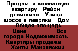 Продам 2х комнатную квартиру › Район ­ девяткино › Улица ­ шоссе в лаврики › Дом ­ 83 › Общая площадь ­ 60 › Цена ­ 4 600 000 - Все города Недвижимость » Квартиры продажа   . Ханты-Мансийский,Белоярский г.